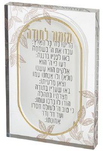 Picture of Lucite Mizmor Lesoda Block Hebrew Leaf Design Gold 9.5" x 6.3"